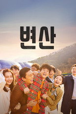 변산