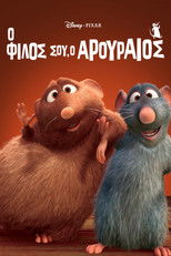 Ο Φίλος σου ο Αρουραίος