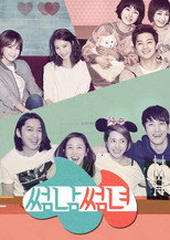 썸남썸녀 poster
