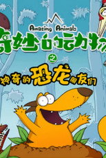 奇妙的动物之神奇的恐龙朋友们 poster