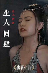 生人回避 poster