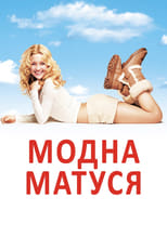 Модна ненька (2004)