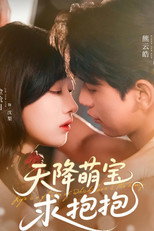 天降萌宝求抱抱 poster