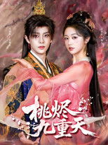 桃烬九重天 poster