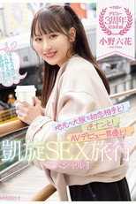 【MIDV-417】デビュー3周年記念企画！地元の大阪で初恋相手と！逆ナンと！AVデビュー男優と！凱旋SEX旅行スペシャル！！ 小野六花