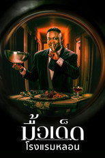 มื้อเด็ดโรงแรมหลอน