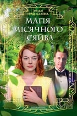 Магія місячного сяйва (2014)