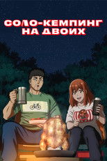 Соло-кемпинг на двоих
