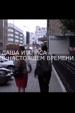 Dasha and Alisa at Present Time (2014)