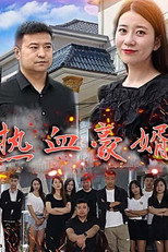 热血豪婿 poster