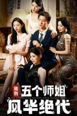 我有五个师姐风华绝代 poster