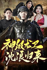 神级龙卫之沈浪归来 poster