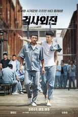 Poster di 검사외전