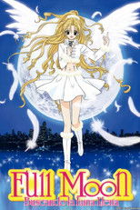 満月をさがして