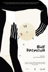 Вне времени