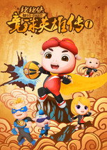 猪猪侠之竞球英雄传 poster