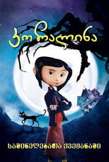 კორალინა საშინელებათა ქვეყანაში