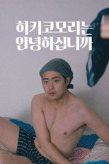 히키코모리는 안녕하십니까 poster