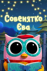 Совенятко Єва