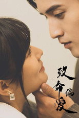 致命偏爱 poster