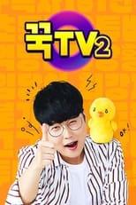 Poster for 꾹TV 2