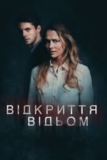 Відкриття відьом (2018)