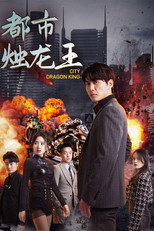 都市烛龙王 poster