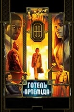 Готель «Артеміда» (2018)