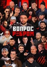 Vopros rebrom (2019)