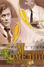 Poster for Маленькие комедии большого дома