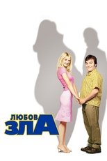 Любов зла (2001)