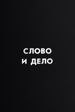 Ну погоди! Слово и дело