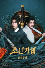 소년가행: 천하무쌍