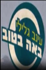 Poster for באה בטוב