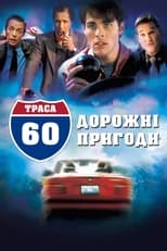 Траса 60: Дорожні пригоди (2002)