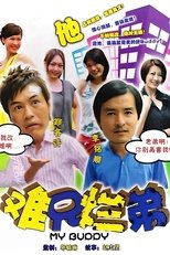 难兄烂弟 poster