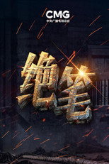 绝笔 poster