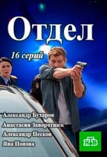 Poster for Отдел