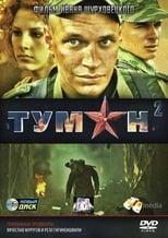 Poster di Туман 2