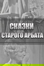 Tales of the Old Arbat