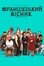 «Французький вісник» від «Ліберті, Канзас Івнінґ Сан»