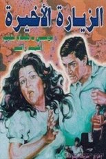 Poster for الزيارة الأخيرة