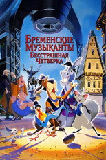 Бременские музыканты: Бесстрашная четверка