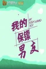我的保镖男友 poster