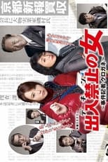 Poster di 出入禁止の女 ～事件記者 クロガネ～