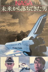 NASA〜未来から落ちてきた男〜 poster