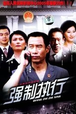 Poster di 强制执行