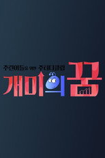 개미의 꿈 poster