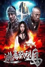 Poster for 逃离欲望岛