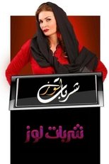Sharbat Louz (2012)